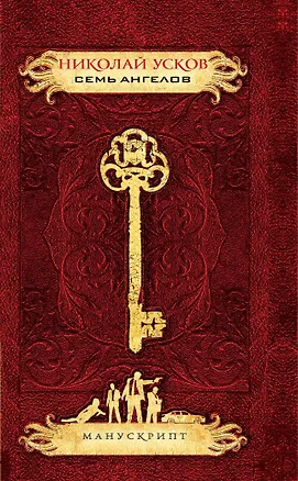 Книга Семь ангелов (Николай Усков)