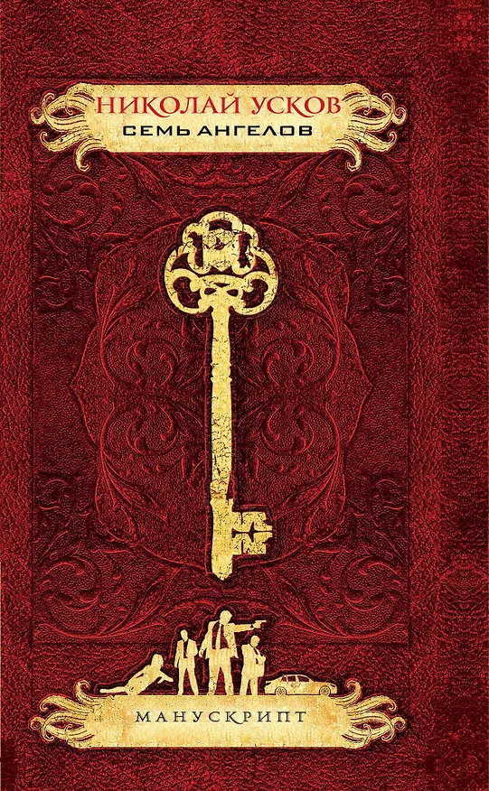Книга Семь ангелов (Николай Усков) — 1