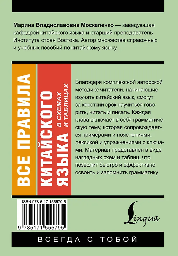 Книга Все правила китайского языка в схемах и таблицах (Марина Москаленко) — 2