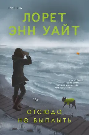 Книга Отсюда не выплыть (Лорет Энн Уайт)
