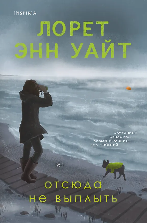 Книга Отсюда не выплыть (Лорет Энн Уайт) — 1