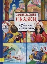 Книга Тысяча и одна ночь ()