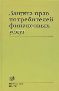 Защита прав потребителей финансовых услуг