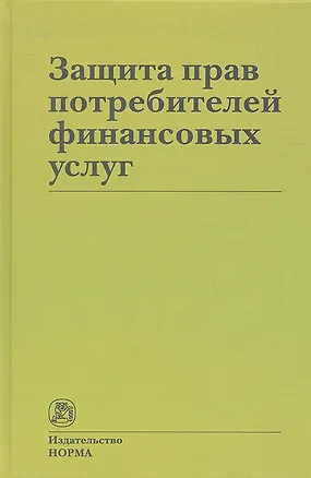 Защита прав потребителей финансовых услуг 2315508