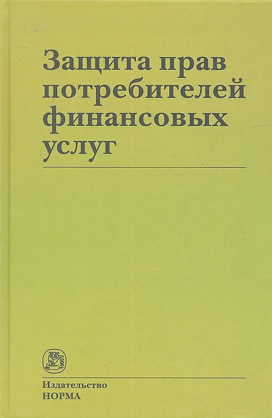 Защита прав потребителей финансовых услуг 2315508 — 1