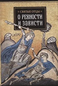 Святые отцы о ревности и зависти