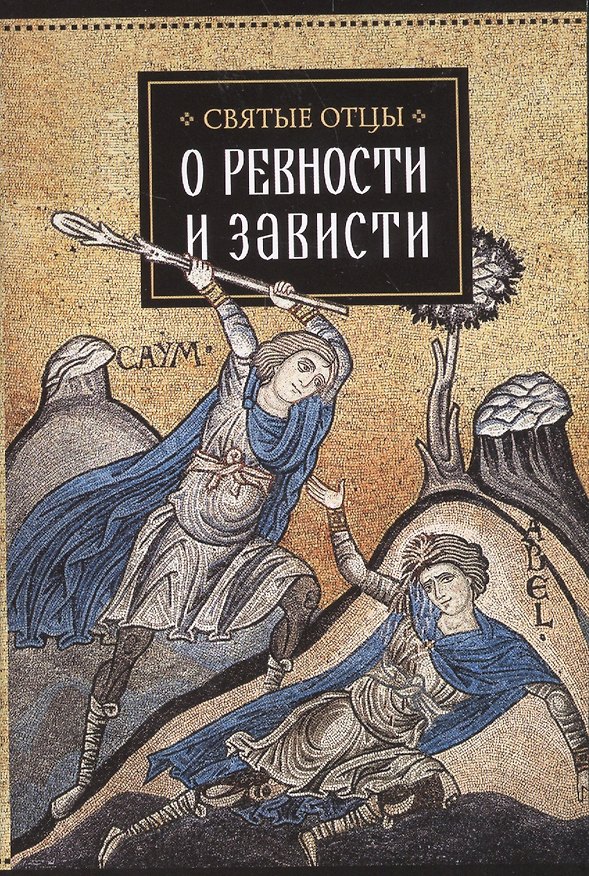 Книга Святые отцы о ревности и зависти (Киприан Карфагенский) — 1