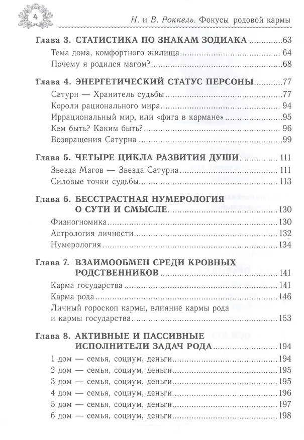Книга Ключи к системам прорицания. Фокусы родовой кармы () — 3