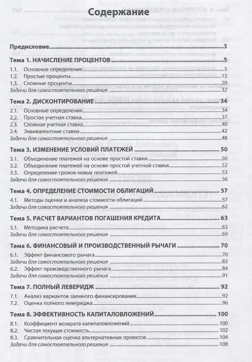 Книга Практикум по финансовому менеджменту: технология финансовых расчетов с процентами (Виктор Морошкин) — 2