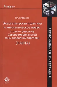 Энергетическая политика и энергетическое право стран — участниц Североамериканской зоны свободной торговли (НАФТА)