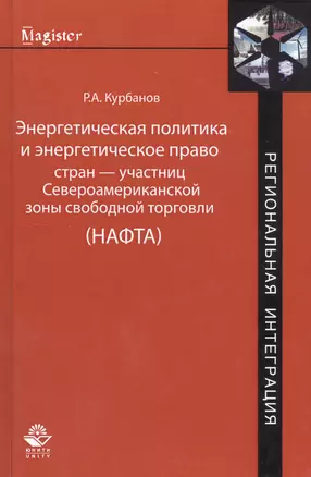 Энергетическая политика и энергетическое право стран — участниц Североамериканской зоны свободной торговли (НАФТА) — 2736327 — 1