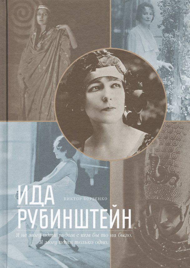 Книга Ида Рубинштейн () — 1