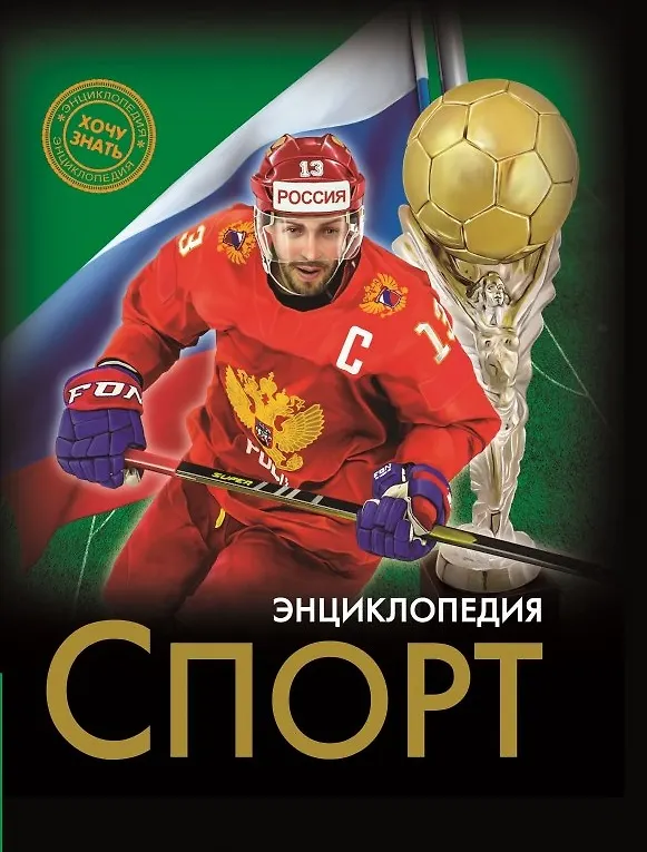 Книга Энциклопедия. Спорт (Мария Куруськина) — 1