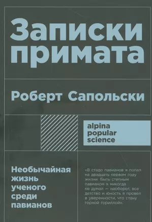 Записки примата: необычайная жизнь ученого среди павианов — 7820975 — 1