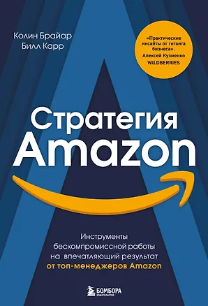 Книга Стратегия Amazon. Инструменты бескомпромиссной работы на впечатляющий результат (Колин Брайар)