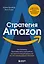 Стратегия Amazon. Инструменты бескомпромиссной работы на впечатляющий результат — 2919859 — 1