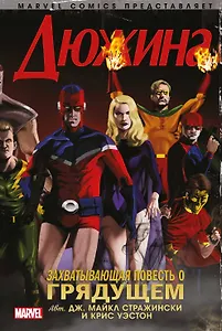 Дюжина. Захватывающая повесть о грядущем