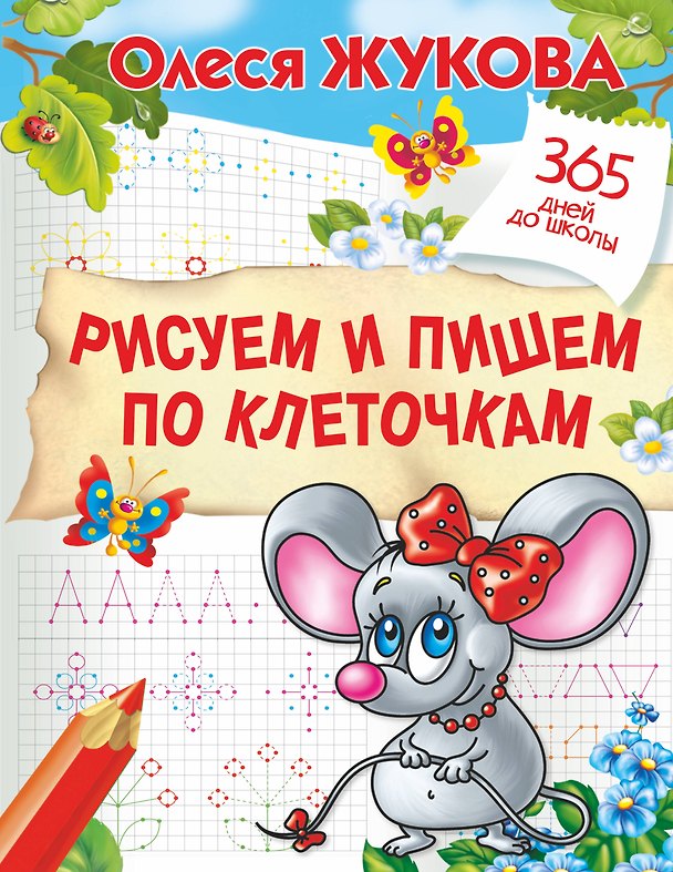 Книга Рисуем и пишем по клеточкам (Олеся Жукова) — 1