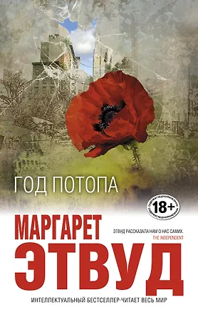 Книга Год потопа (Маргарет Этвуд)