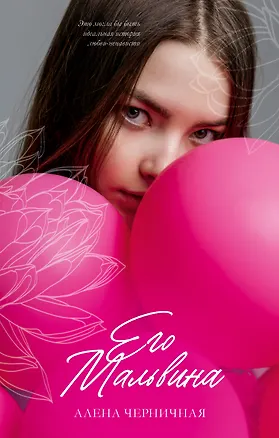 Книга Его Мальвина (Алена Черничная)