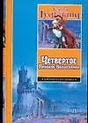 Книга Четвертое правило волшебника или Храм Ветров (Терри Гудкайнд)