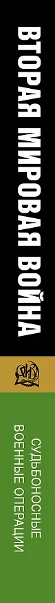Книга Судьбоносные военные операции (Крис Бишоп) — 3