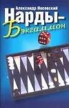 Нарды - Бэкгаммон