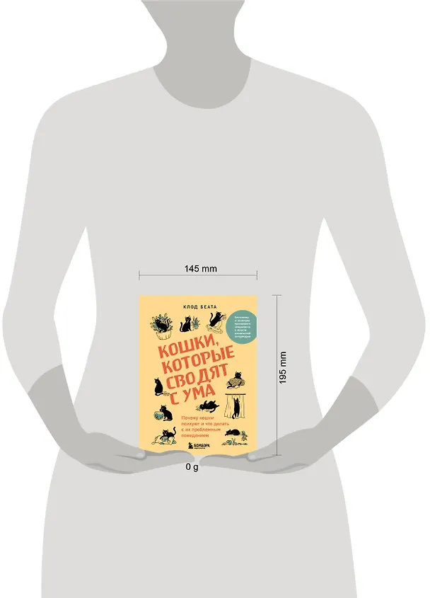 Книга Кошки, которые сводят с ума. Почему кошки психуют и что делать с их проблемным поведением (Клод Беата) — 14