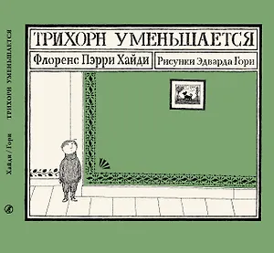 Трихорн уменьшается