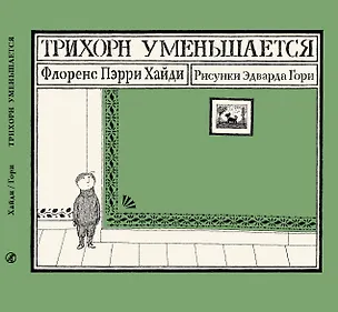Книга Трихорн уменьшается (Флоренс Хайди Пэрри)