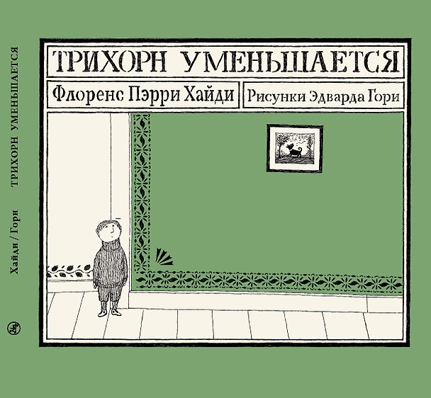 Книга Трихорн уменьшается (Флоренс Хайди Пэрри) — 1