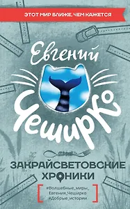 Закрайсветовские хроники
