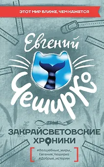 Закрайсветовские хроники