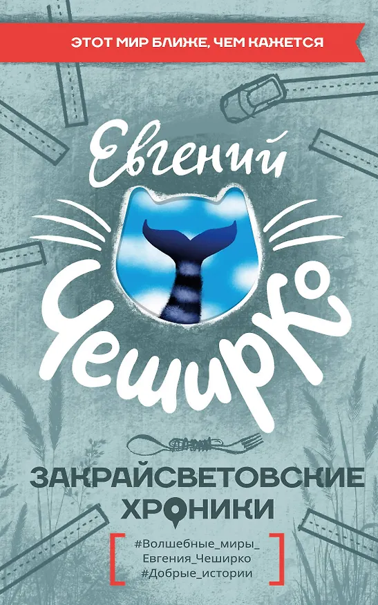 Книга Закрайсветовские хроники (Евгений ЧеширКо) — 1