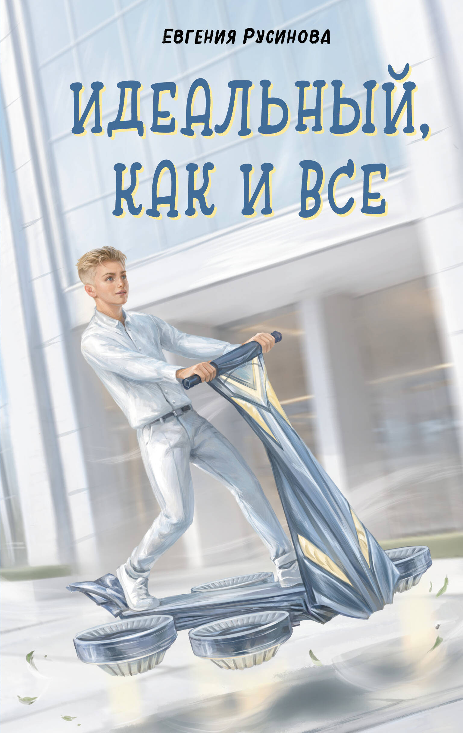 Идеальный, как и все