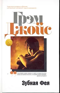 Зубная Фея: Роман