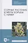 Сорные растения и меры борьбы с ними. Учебное пособие — 2804810 — 1
