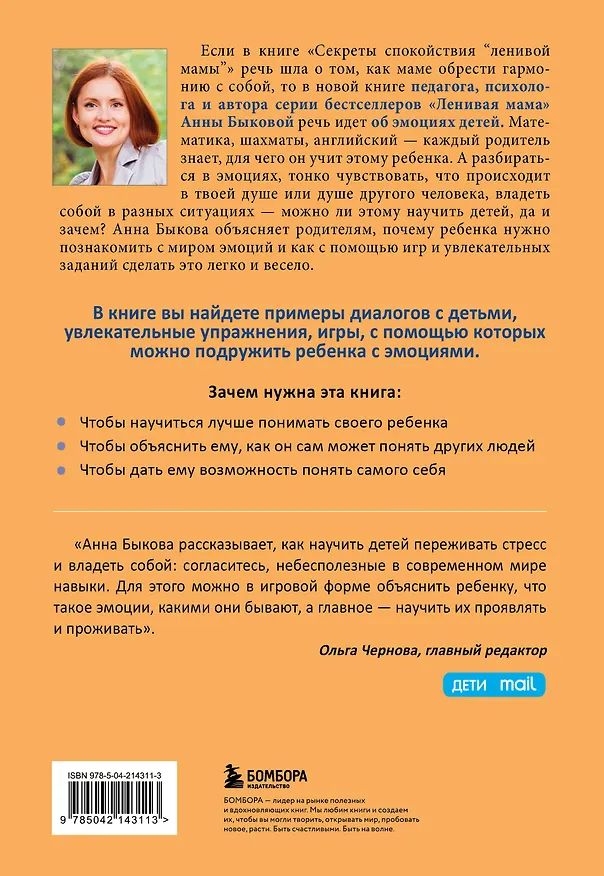 Книга Как подружить детей с эмоциями. Советы "ленивой мамы" (обложка) (Анна Быкова) — 2
