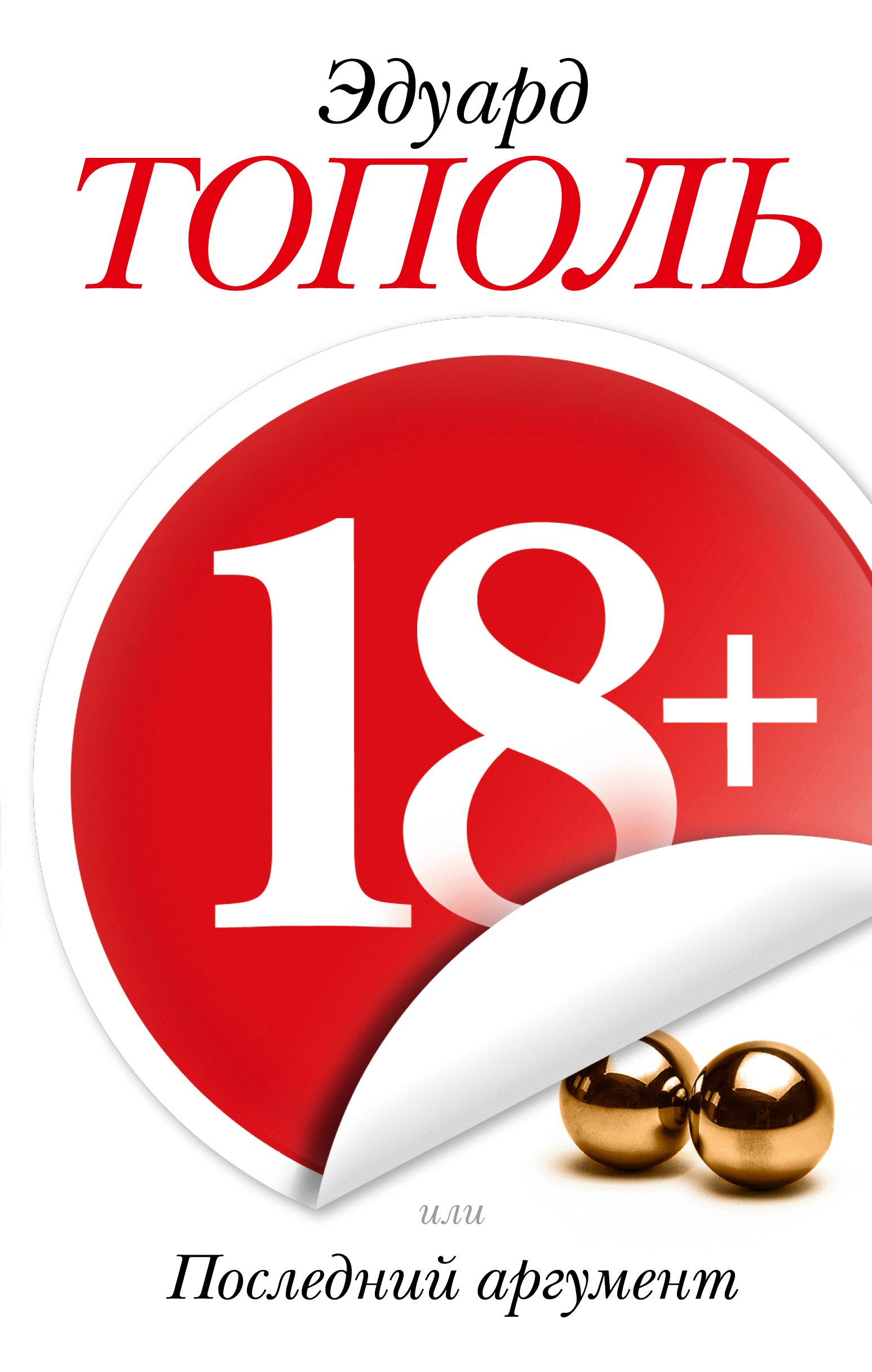 

18+, или Последний аргумент: роман