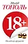 18+, или Последний аргумент: роман — 2474877 — 1