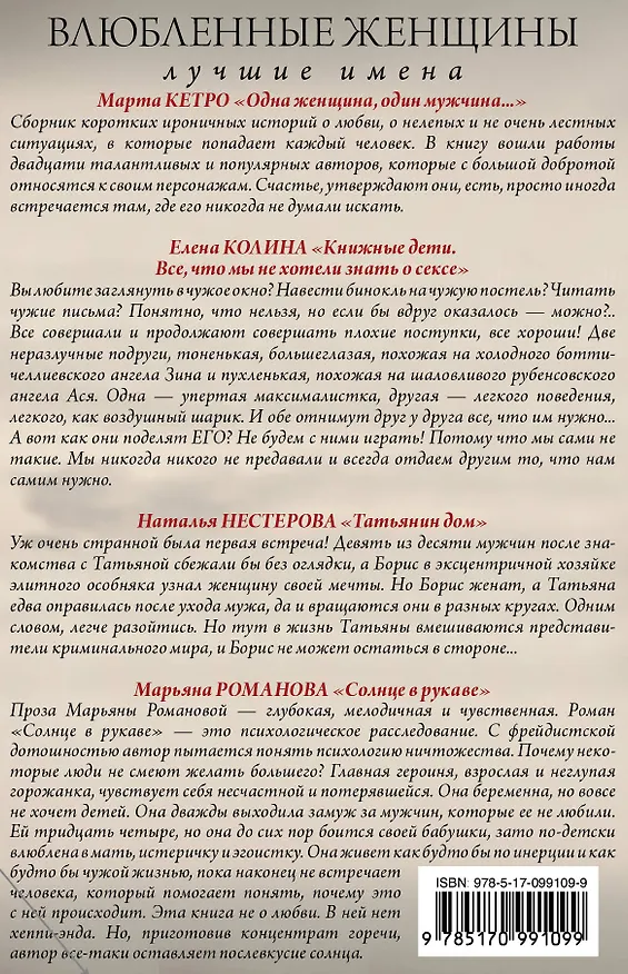 Книга Влюбленные женщины. Лучшие имена (комплект из 4-х книг) (Елена Колина, Марта Кетро) — 2