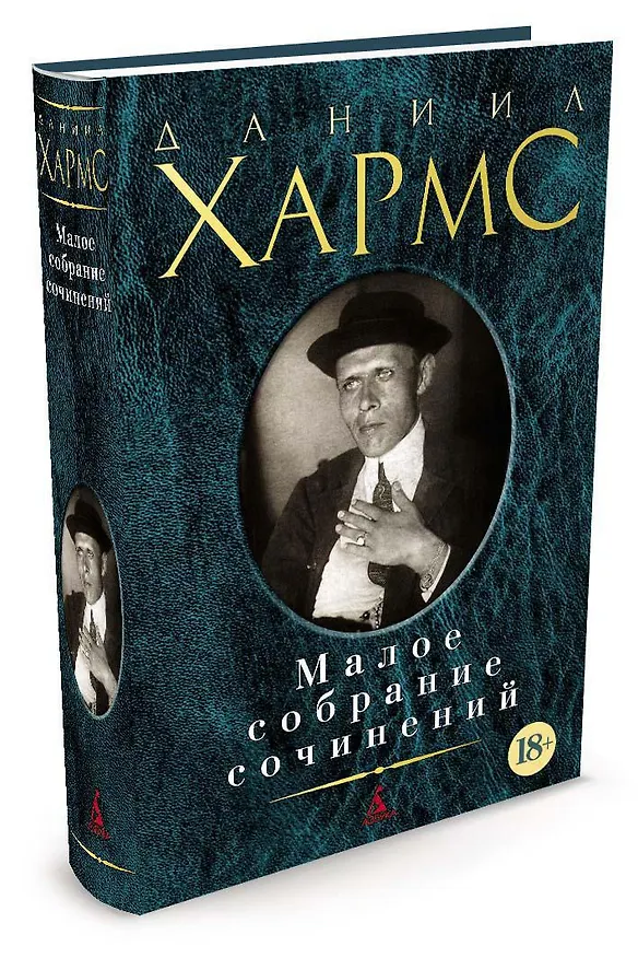 Книга Малое собрание сочинений (Даниил Хармс) — 2