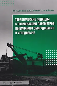 Теоретические подходы к оптимизации параметров выемочного оборудования в угледобыче