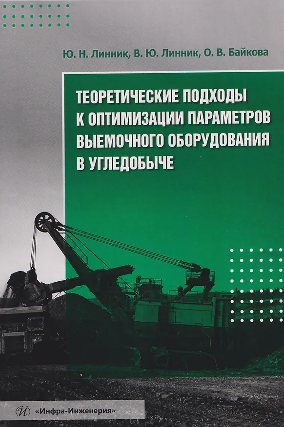 Книга Теоретические подходы к оптимизации параметров выемочного оборудования в угледобыче (Юрий Линник, Владимир Линник, Оксана Байкова) — 1