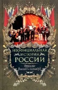 Книга Отец и сын: Николай I -- Александр II (Вольдемар Балязин) — 1
