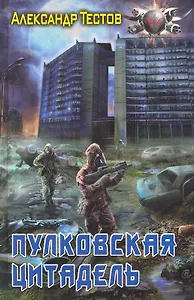 Пулковская цитадель.