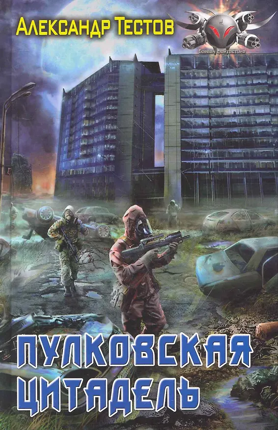 Книга Пулковская цитадель. (Александр Тестов) — 1