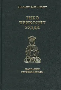 Тихо приходит Будда Послания Гаутамы Будды (Профет)