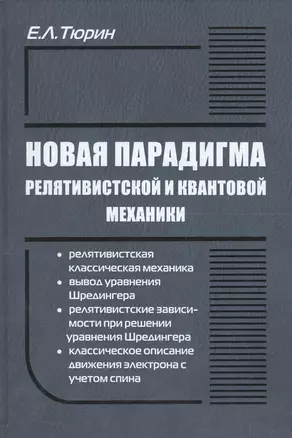 Новая парадигма релятивистской и квантовой механики — 2562143 — 1