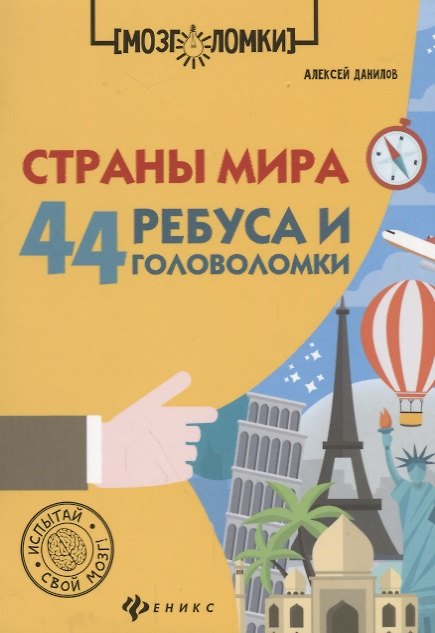 Книга Страны мира:44 ребуса и головоломки дп (Алексей Данилов) — 1